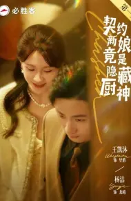 契约新娘竟是隐藏厨神