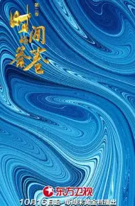 时间的答卷 第二季