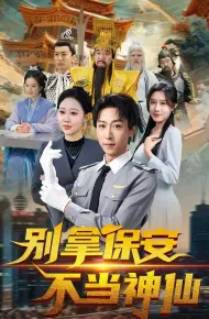 别拿保安不当神仙