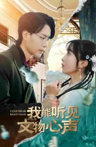 我能听见文物心声