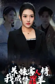 养妹害人精，我成替罪羊