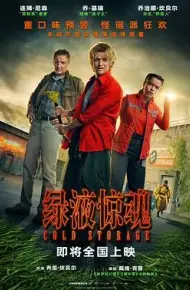 绿液惊魂