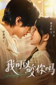我可以咬你吗（口欲期病症）