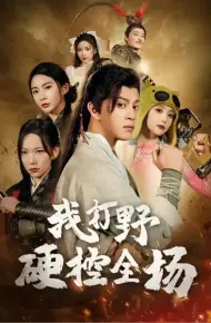 我打野硬控全场