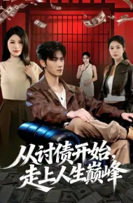 从讨债开始，走上人生巅峰