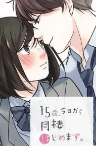 15岁、今天开始同居生活网络动画版