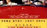 纵横四海(普通话版)