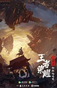 王者荣耀:荣耀之章碎月篇
