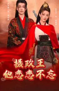 摄政王他念念不忘