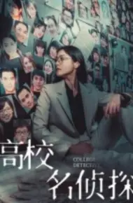 高校名侦探