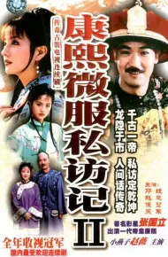 康熙微服私访记2