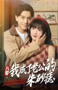 八零，我成了老公的朱砂痣