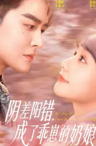 阴差阳错，成了乖崽的奶娘