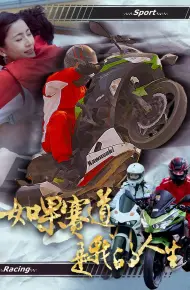如果赛道是我的人生