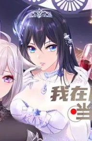 我在魔界当大佬动态漫画