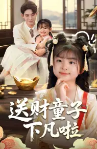 送财童子下凡啦