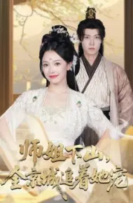 她修仙的你惹她干嘛 师姐下山,全京城追着她宠