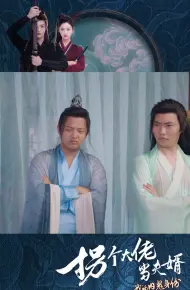 拐个大佬当夫婿
