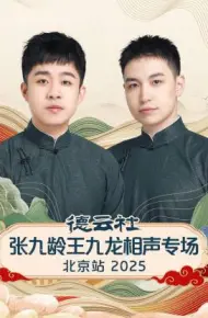 德云社张九龄王九龙相声专场北京站2025