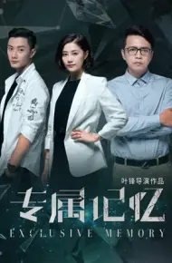 专属记忆
