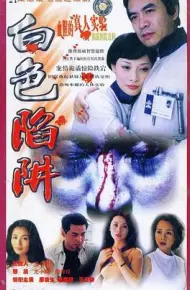 白色陷阱