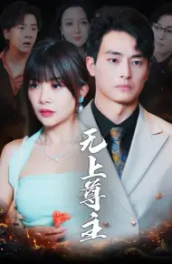 无上尊主