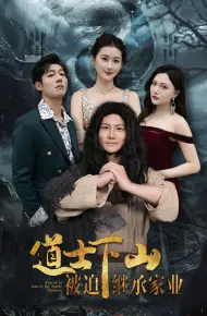 道士下山被迫继承家业