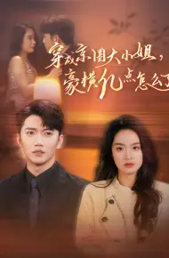 穿成京圈大小姐豪横亿点怎么了