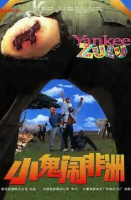 小鬼闹非洲