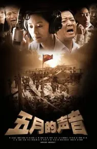 五月的声音