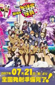 妄想学生会 剧场版