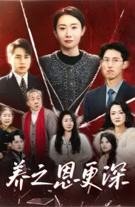 养之恩更深