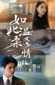如此温柔又多情