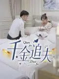 千金追夫