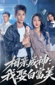 相亲成神:我娶白富美