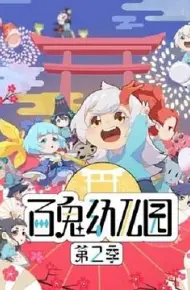 百鬼幼儿园第二季