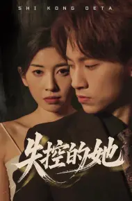 失控的她