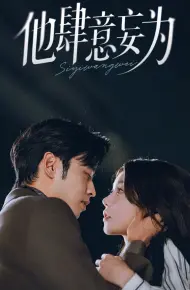 他肆意妄为