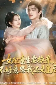 女配重生要换亲，不好意思我还是皇后
