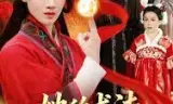她的术法举世无双