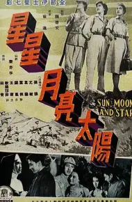 星星月亮太阳 [上集]