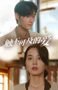 触不可及的爱