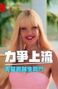 力争上流 天堂丛林生死斗