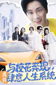 与校花奔现，我的肆意人生系统