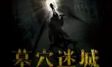 墓穴迷城