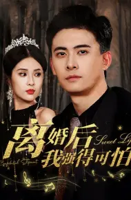 离婚后我强的可怕