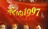 我的1997