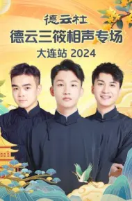 德云社德云三筱相声专场大连站