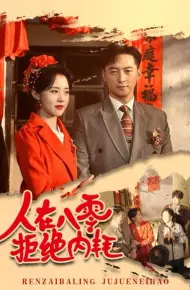 人在八零拒绝内耗