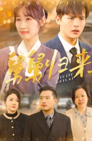 舅舅归来